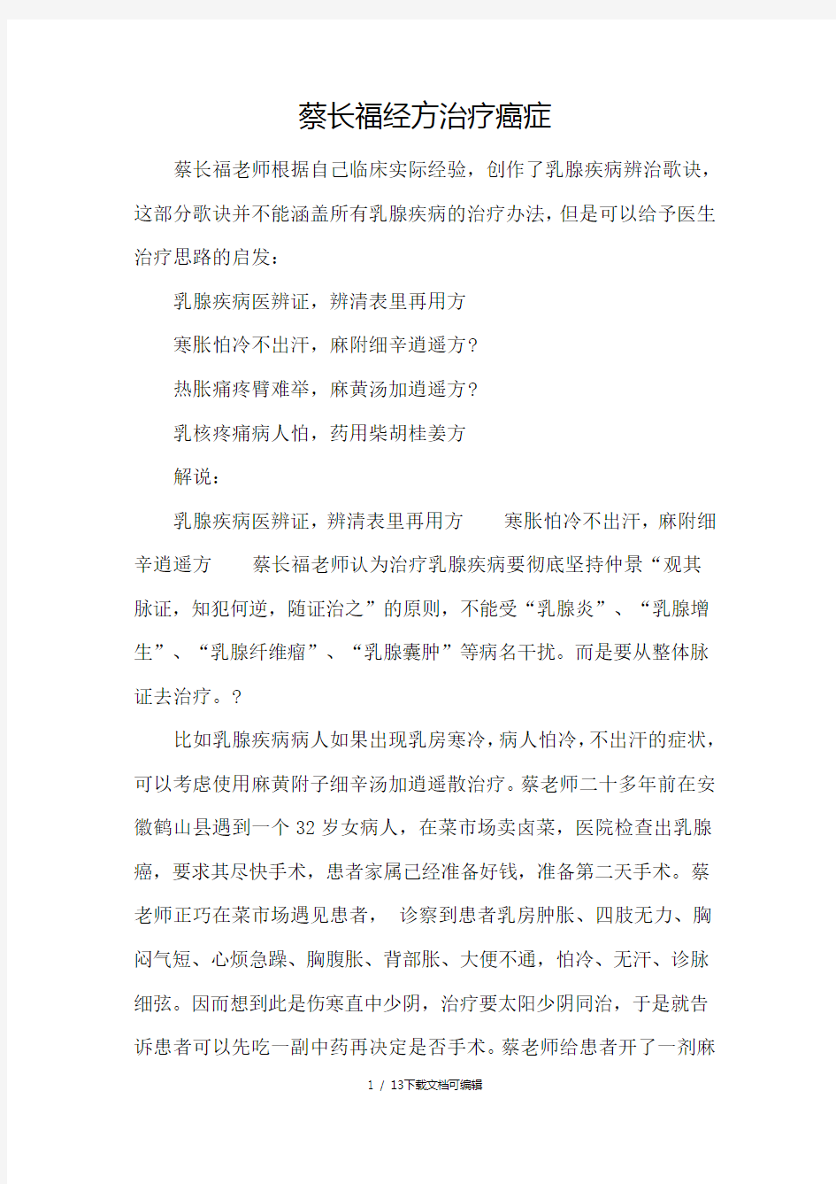 蔡长福经方治疗癌症