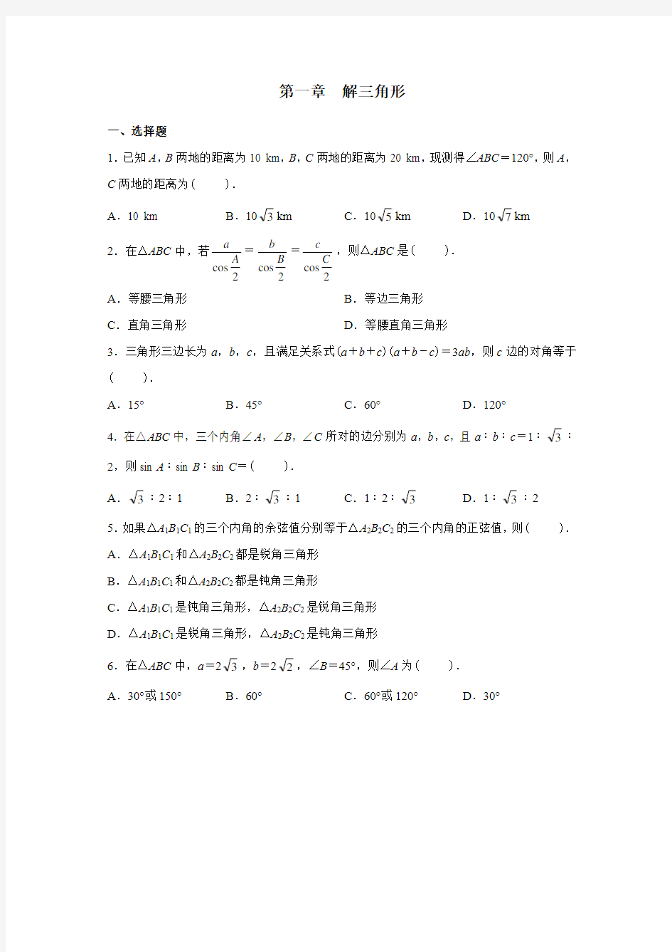 必修五第一章解三角形章节测试Word文档