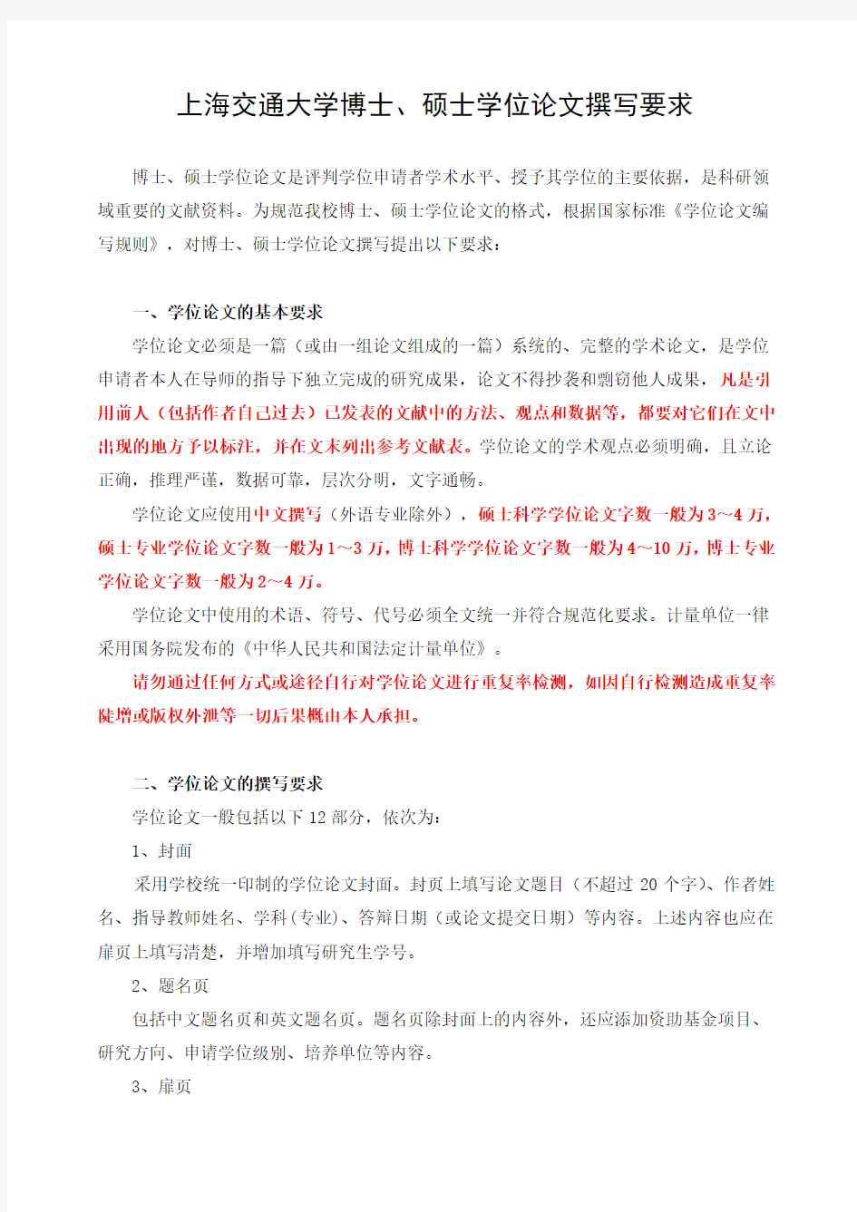 上海交通大学博士、硕士学位论文撰写要求