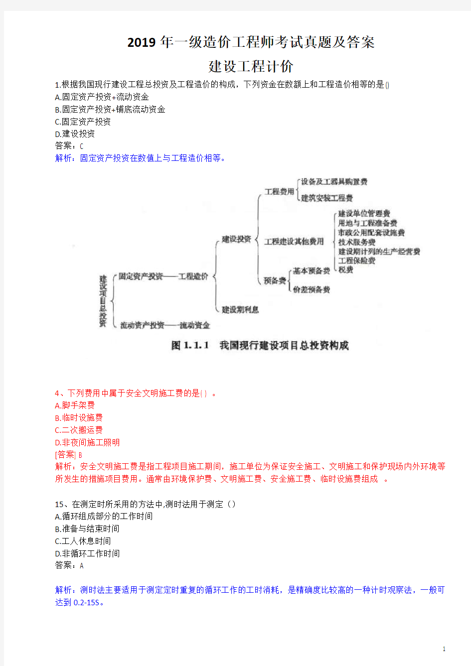 2019年一级造价工程师考试真题及答案：工程计价