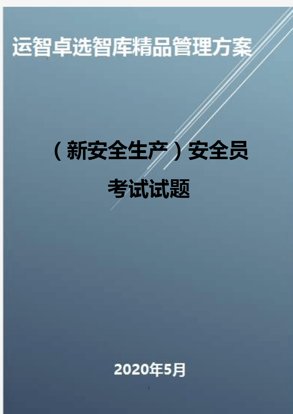 (新安全生产)安全员考试试题