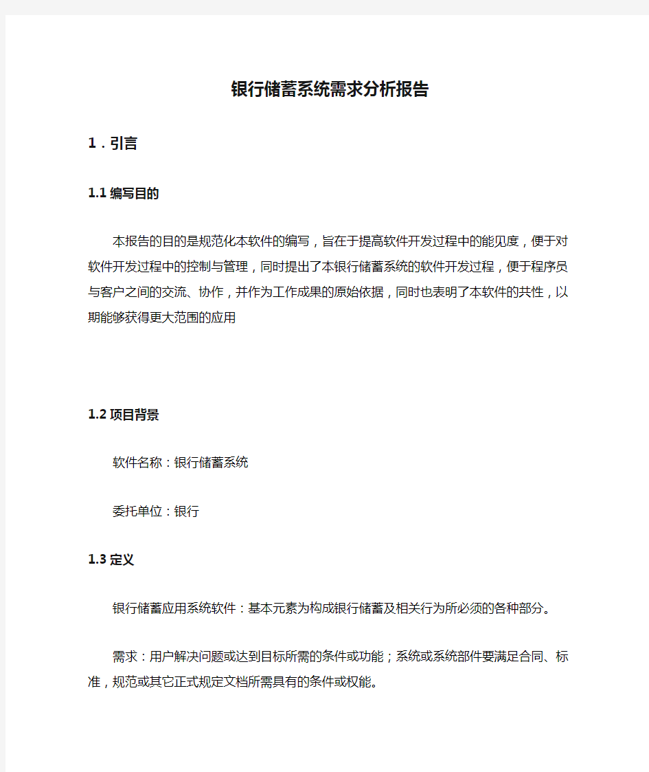 银行储蓄系统需求分析报告(详细).doc