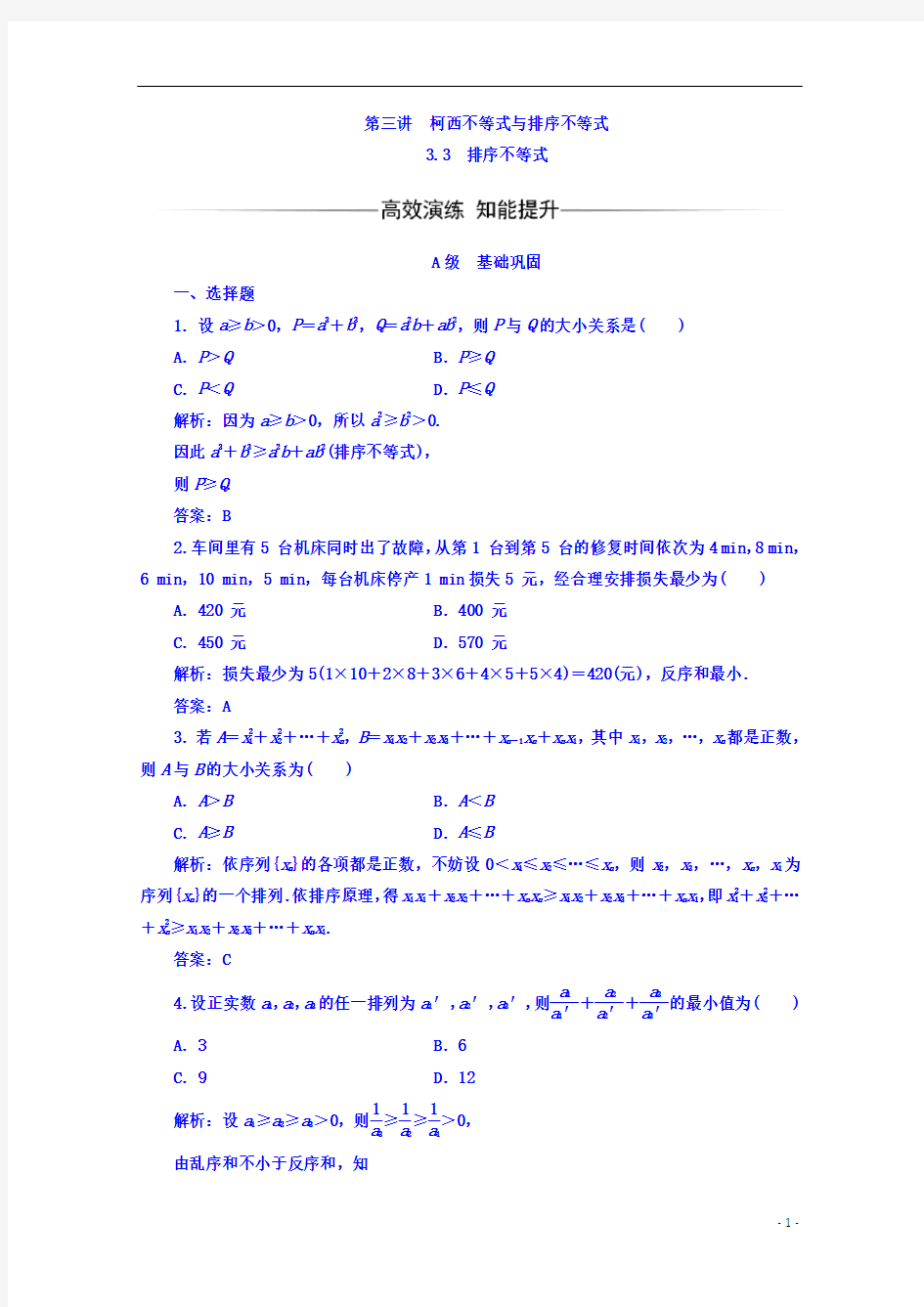 高中数学人教A版选修4-5习题：第三讲3.3排序不等式 Word版含答案