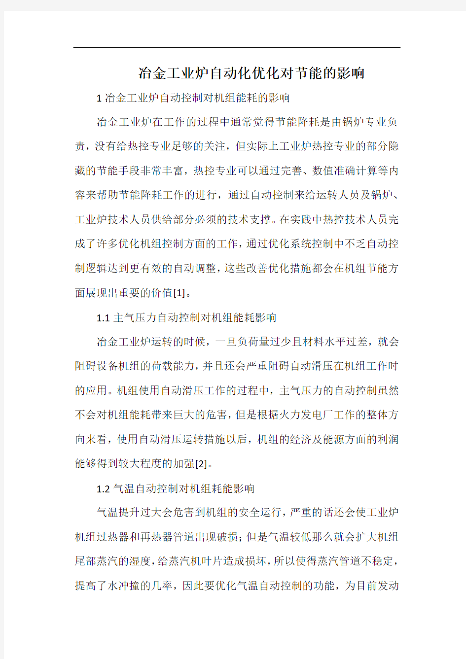 冶金工业炉自动化优化对节能的影响.docx