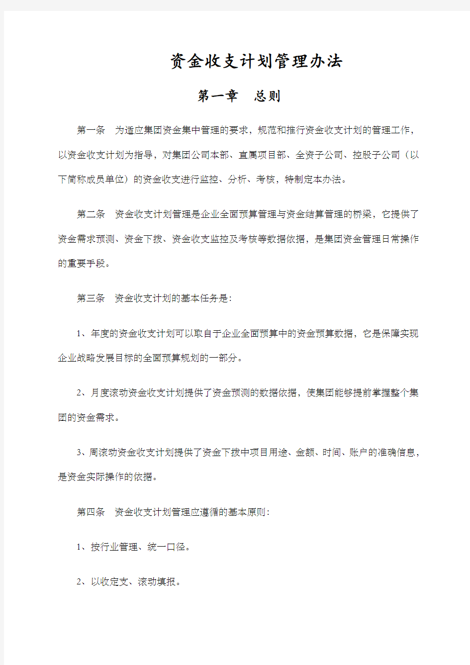 资金收支计划管理办法