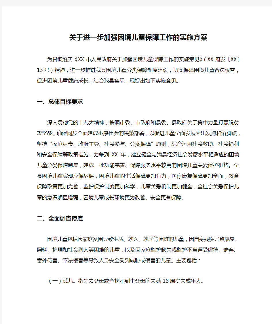 关于进一步加强困境儿童保障工作的实施方案