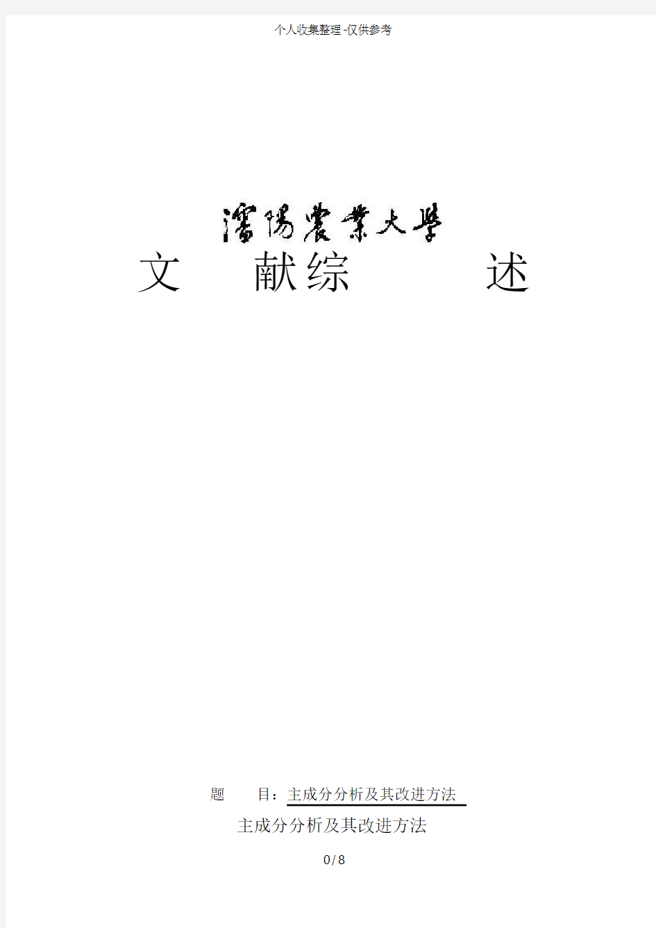 主成分研究分析及其改进文献综述