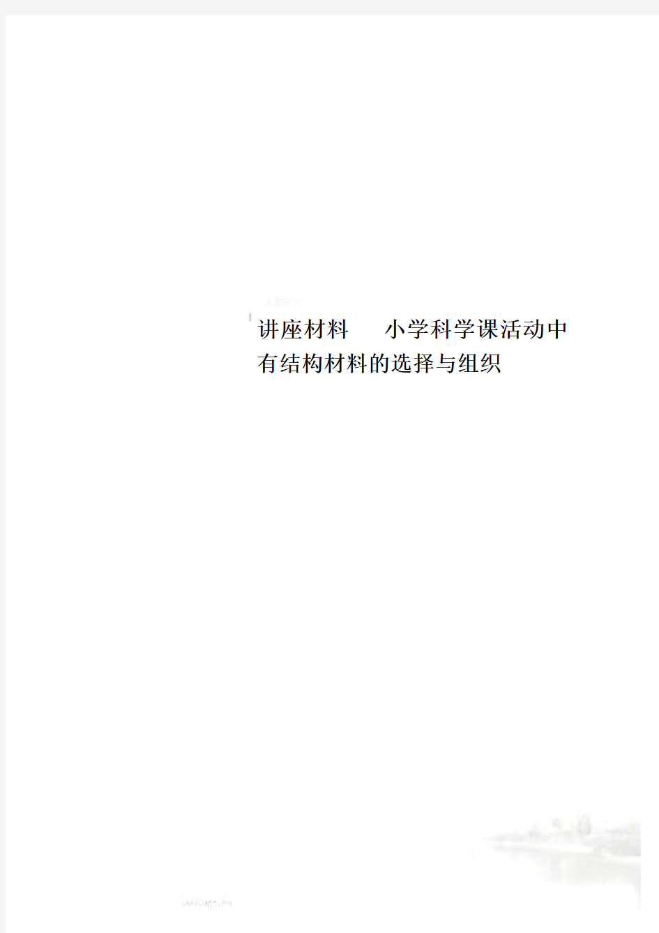 讲座材料   小学科学课活动中有结构材料的选择与组织