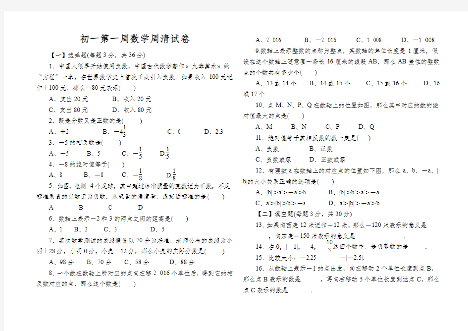 初一第一周数学周清试卷