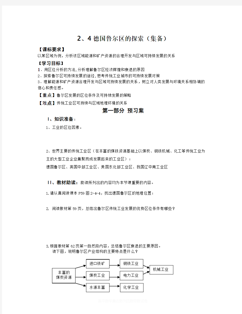 【精选】中图版地理必修3《德国鲁尔区的探索》word学案-地理知识点总结