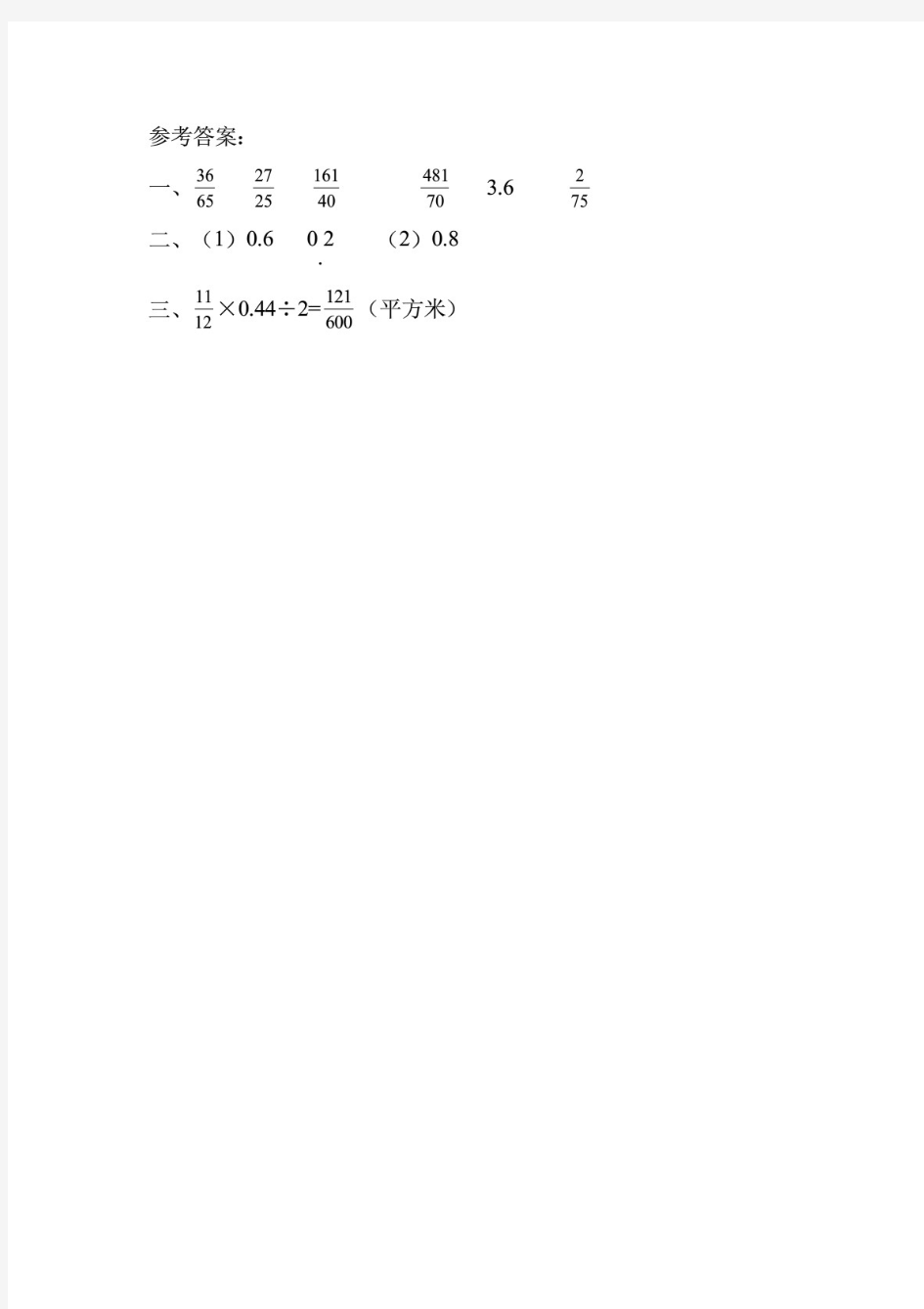 人教版六年级数学上册1.4《小数乘分数》课堂作业设计