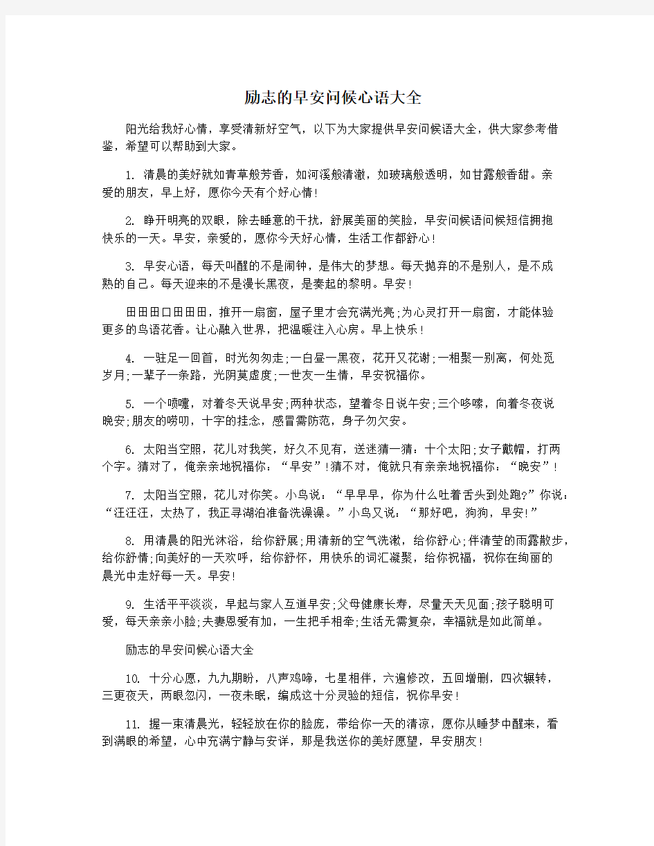 励志的早安问候心语大全