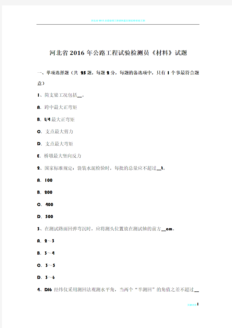 河北省2016年公路工程试验检测员《材料》试题