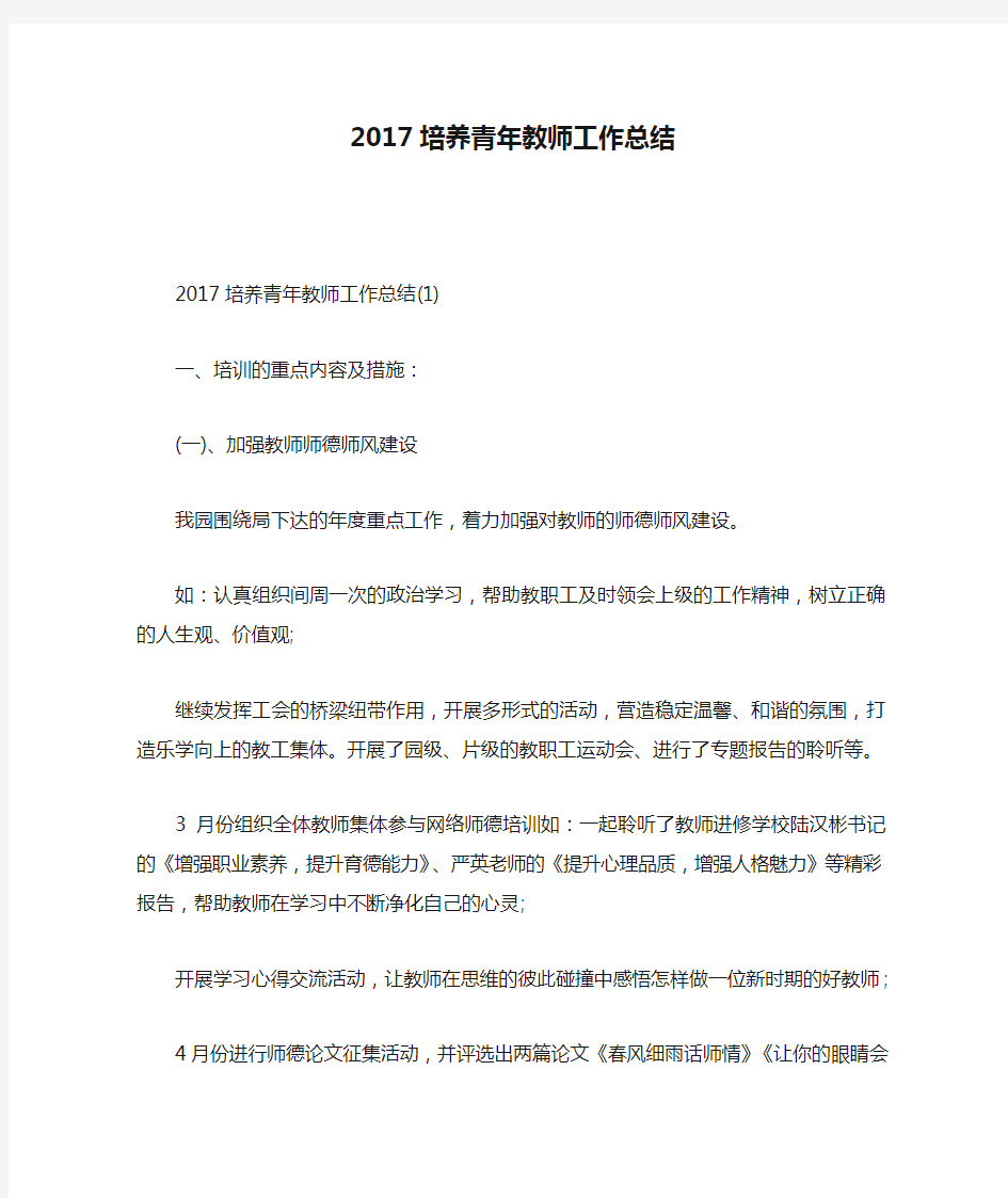 2017培养青年教师工作总结