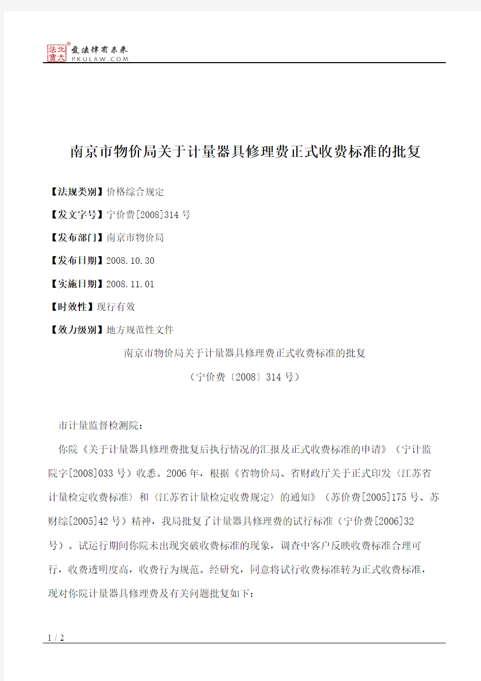 南京市物价局关于计量器具修理费正式收费标准的批复
