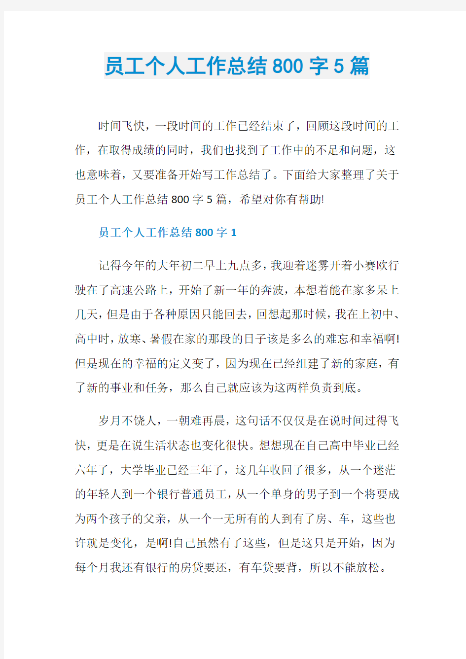 员工个人工作总结800字5篇