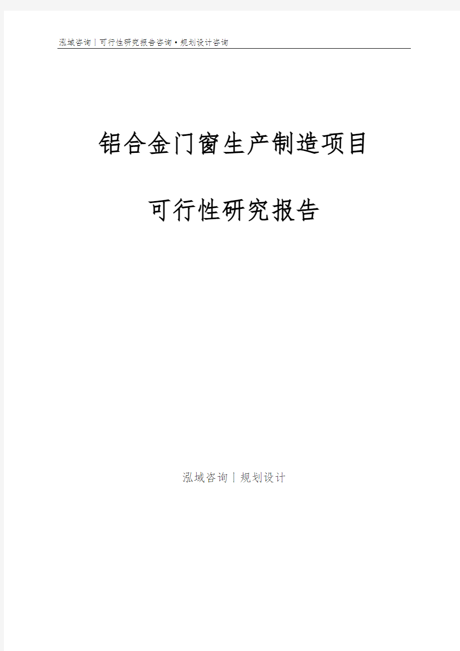 铝合金门窗生产制造项目可行性研究报告