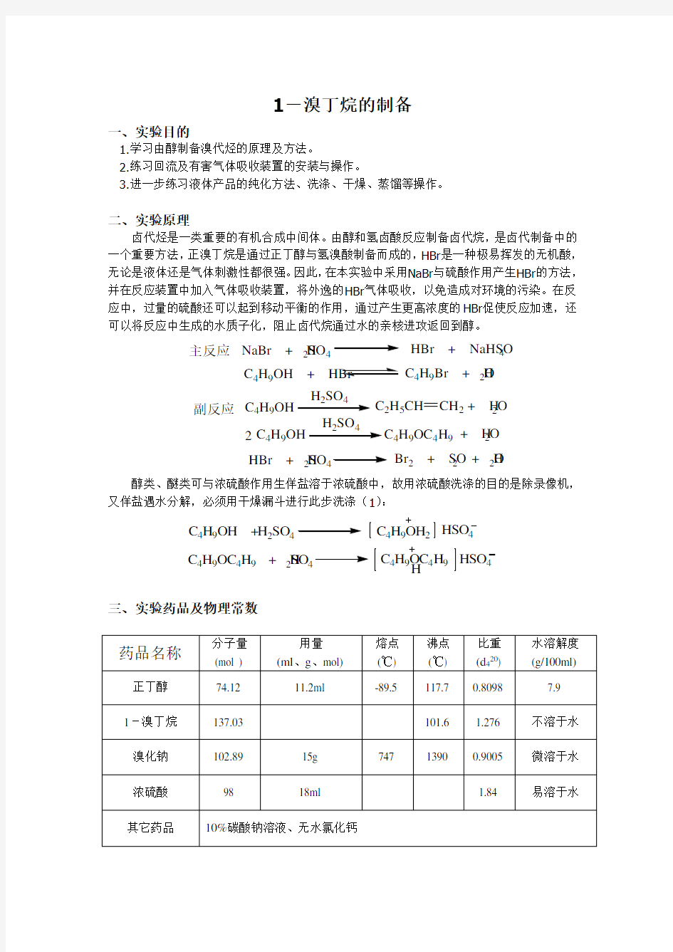 (完整版)有机化学实验报告--1-溴丁烷的制备