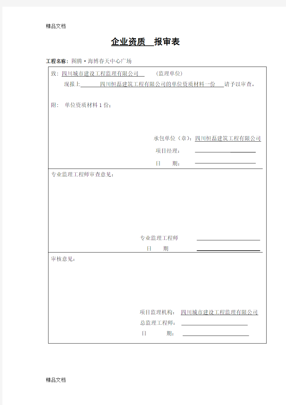 最新施工单位资质--报审表资料