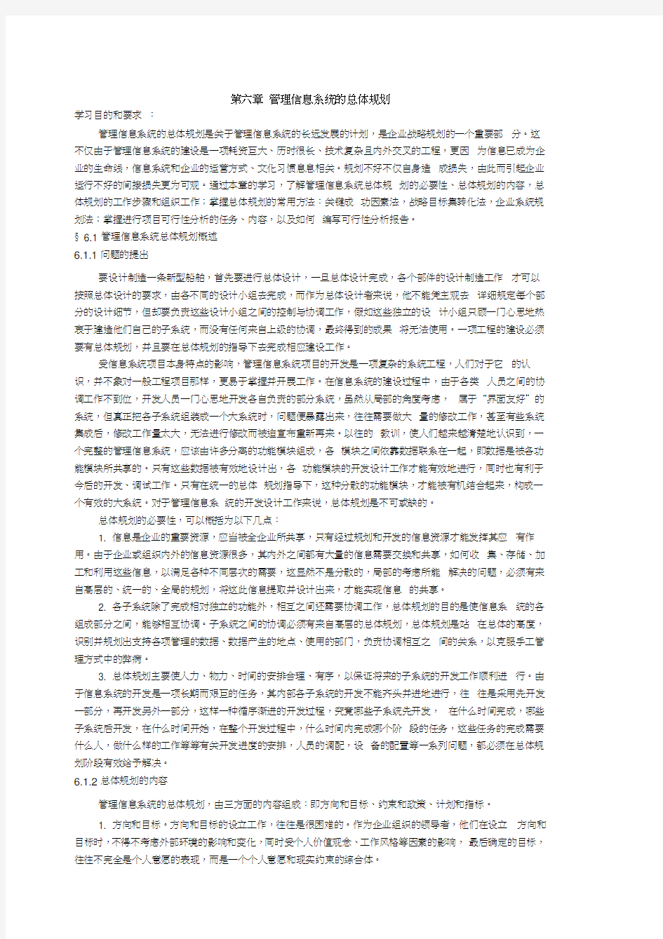 管理信息系统的总体规划复习过程