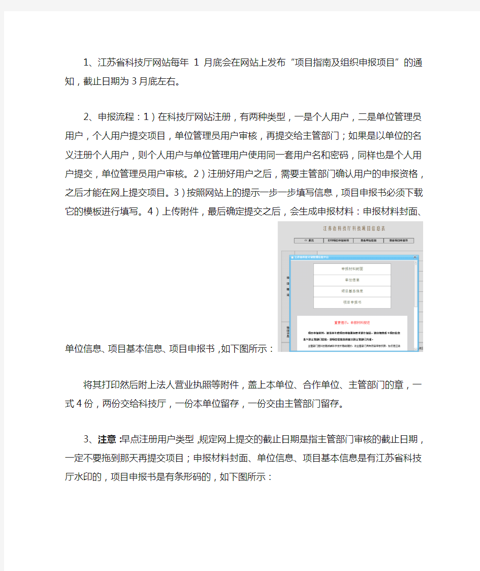 关于申请江苏省科技厅项目流程的几点建议