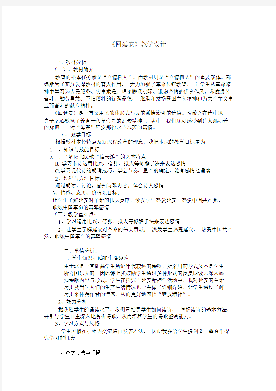 (完整版)《回延安》说课稿教学设计.docx