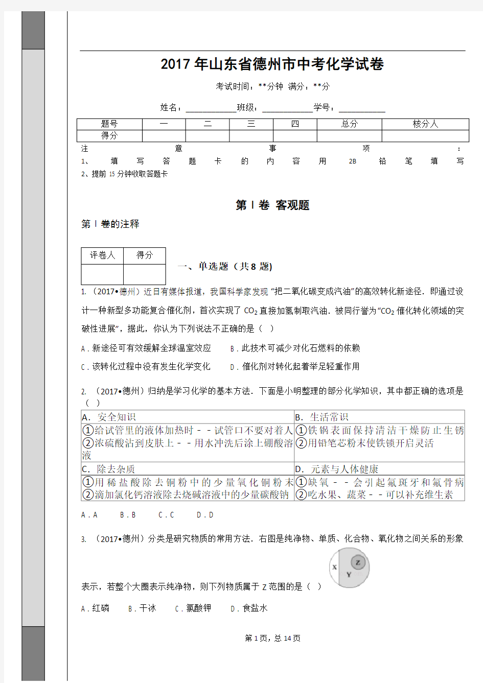 _2017年山东省德州市中考化学试卷_