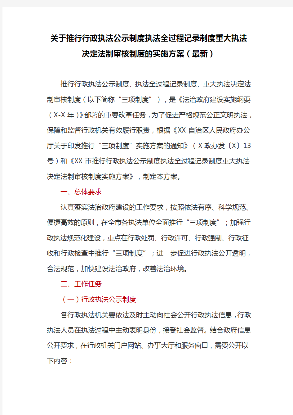 关于推行行政执法公示制度执法全过程记录制度重大执法决定法制审核制度的实施方案(最新)