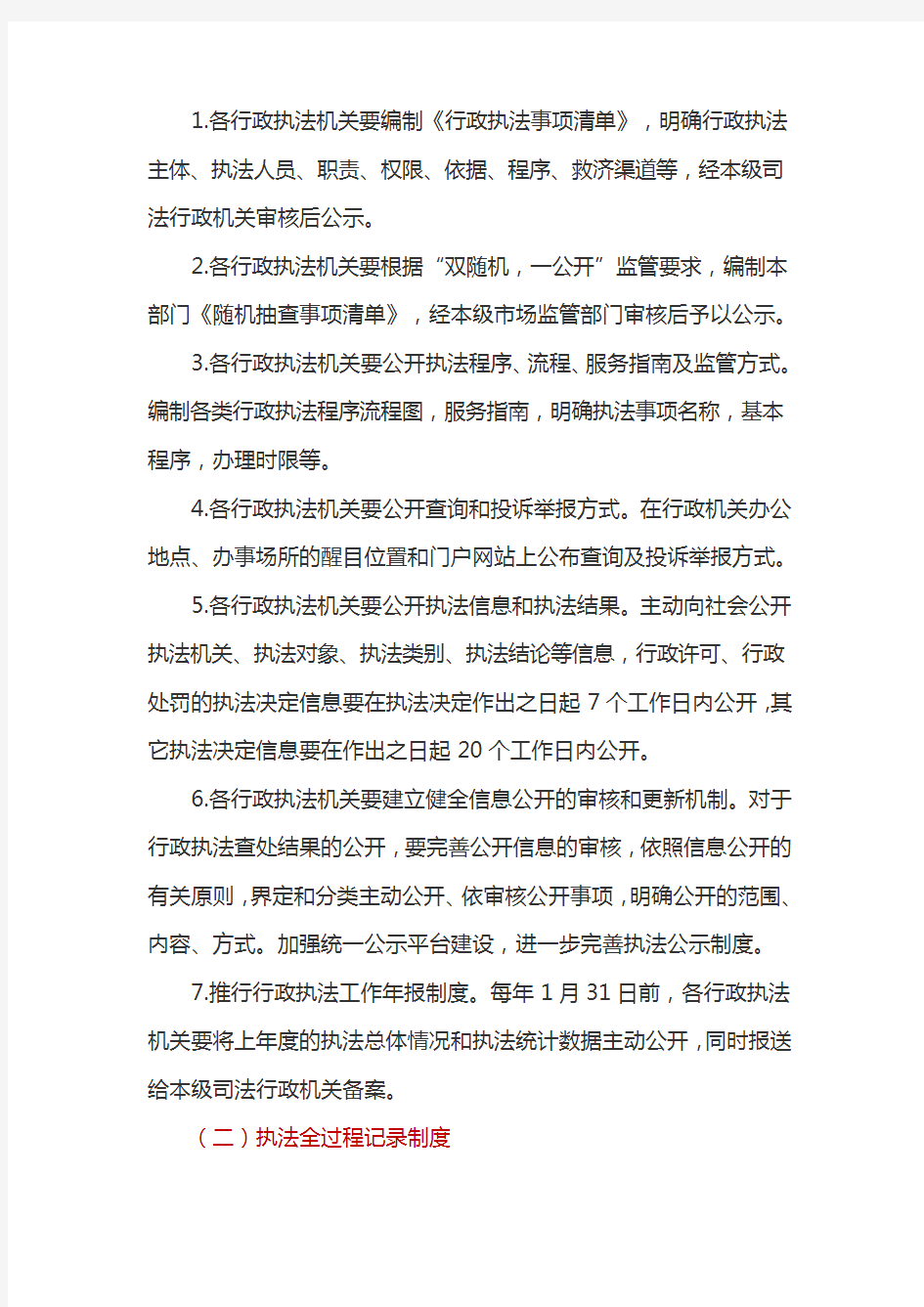 关于推行行政执法公示制度执法全过程记录制度重大执法决定法制审核制度的实施方案(最新)