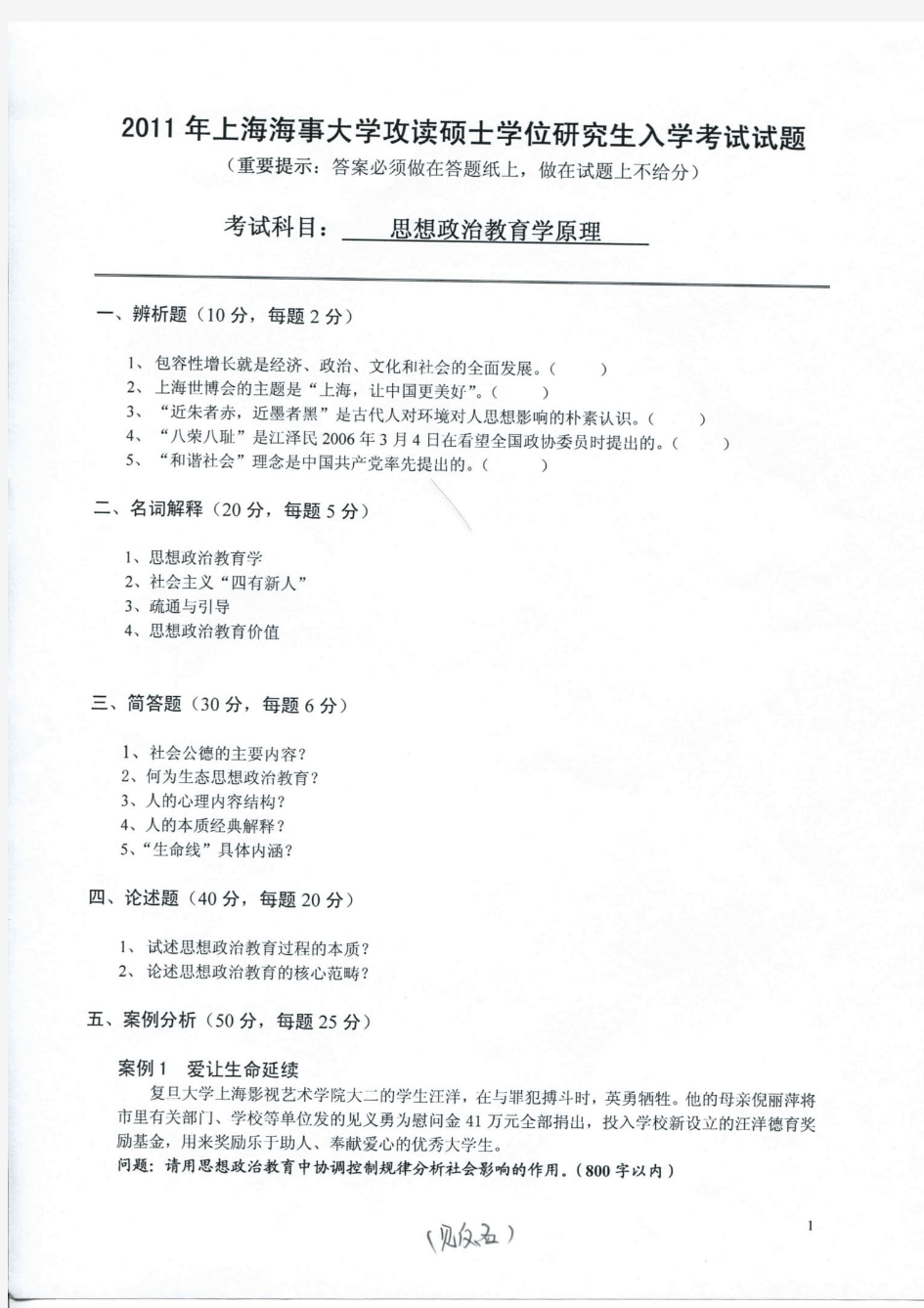 上海海事大学-2011 年攻读硕士学位研究生入学考试试题-思想政治教育学原理