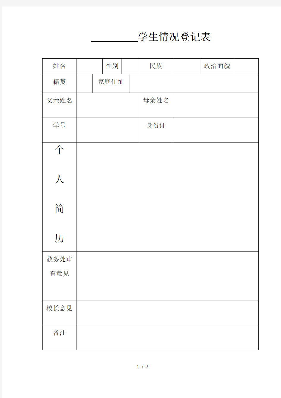 学生情况登记表