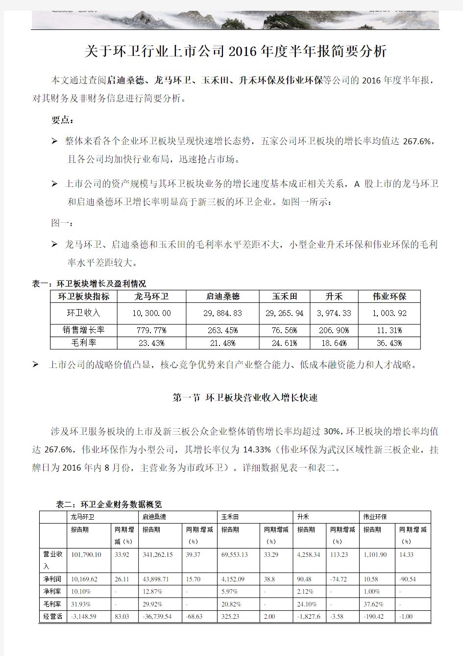 关于环卫行业上市公司 半年报简要分析