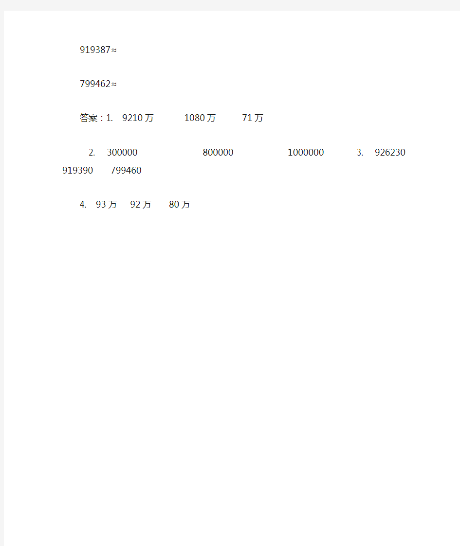 小学四年级数学求近似数