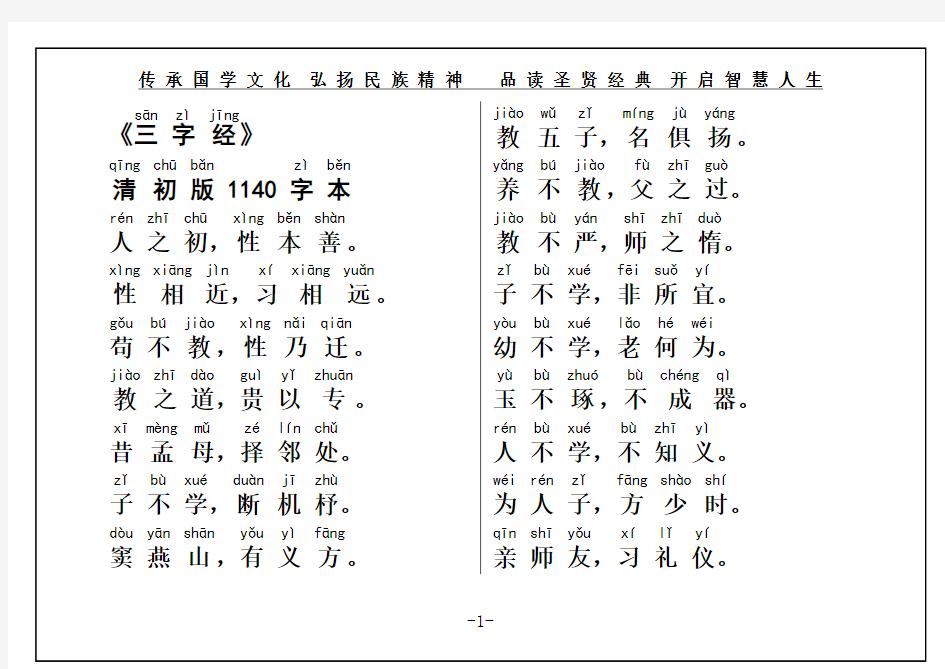 国学经典《三字经》权威大字注音(清初版1140字本)