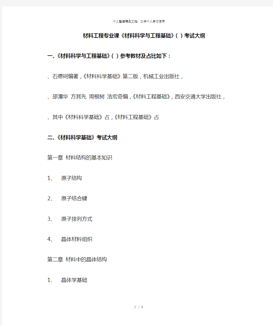 材料工程专业课《材料科学与工程基础》(903)考试大纲