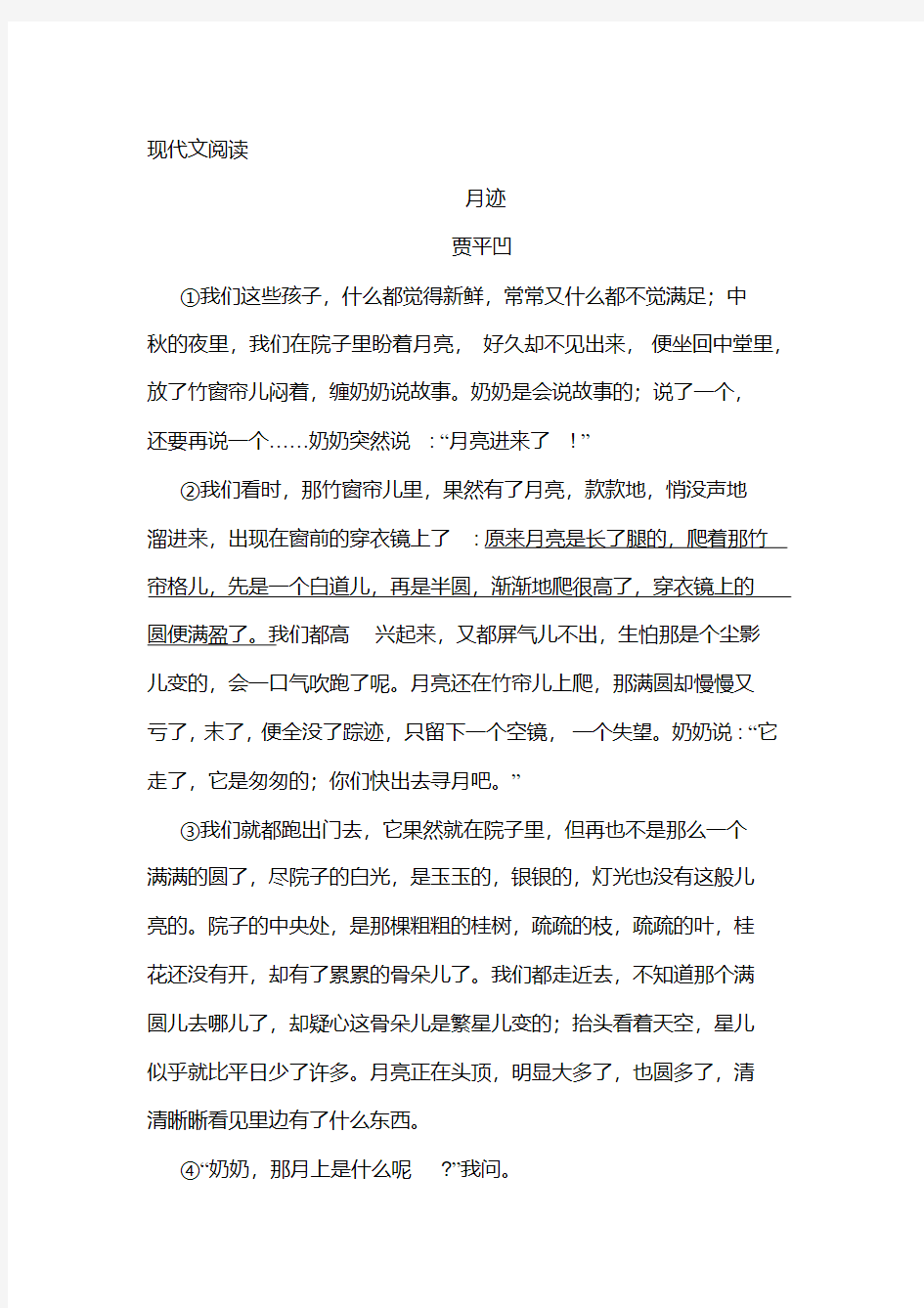 贾平凹《月迹》阅读练习及答案