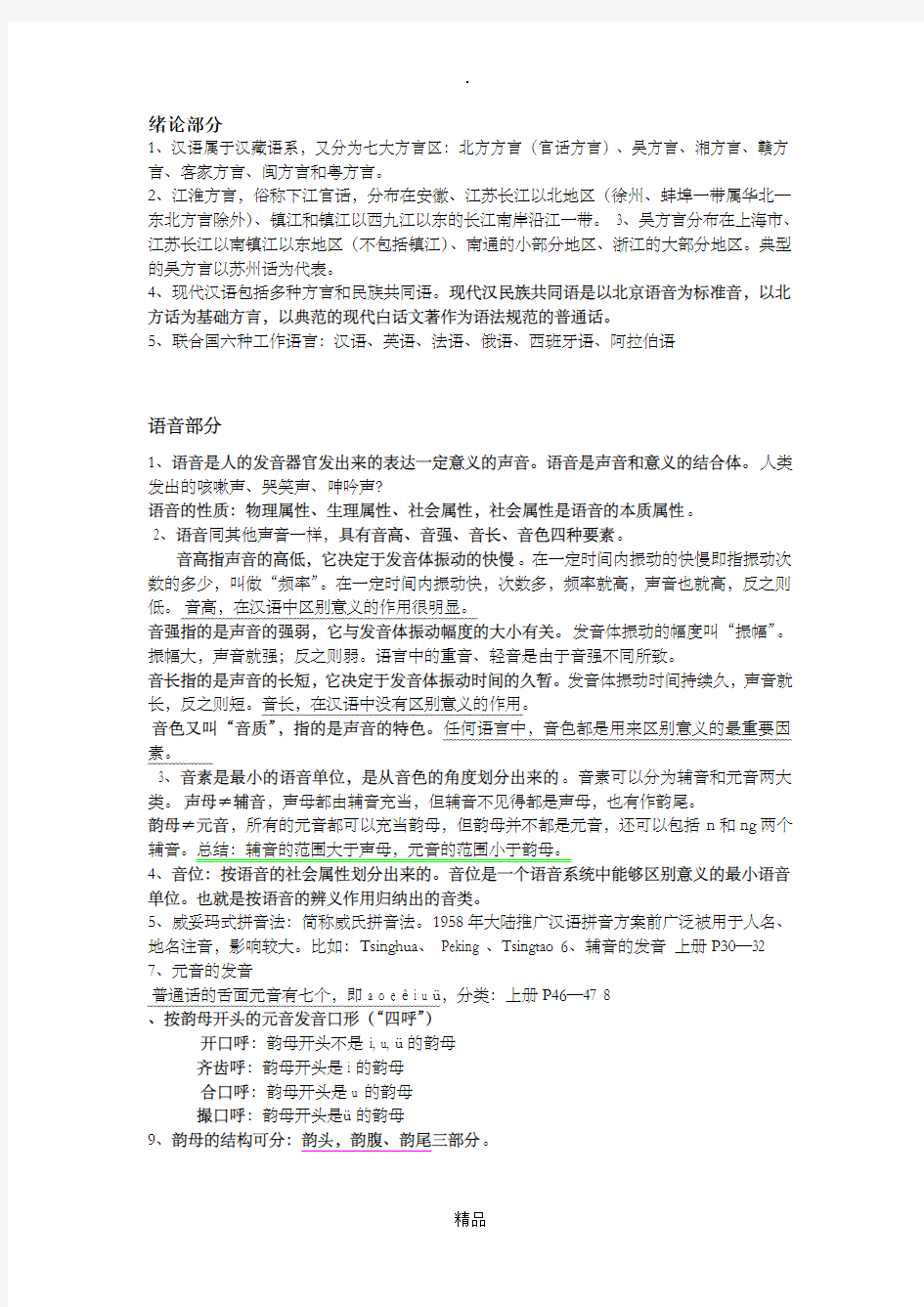 现代汉语增订五版上册复习重点