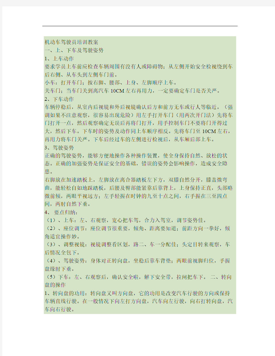 机动车驾驶员培训实际操作要领.