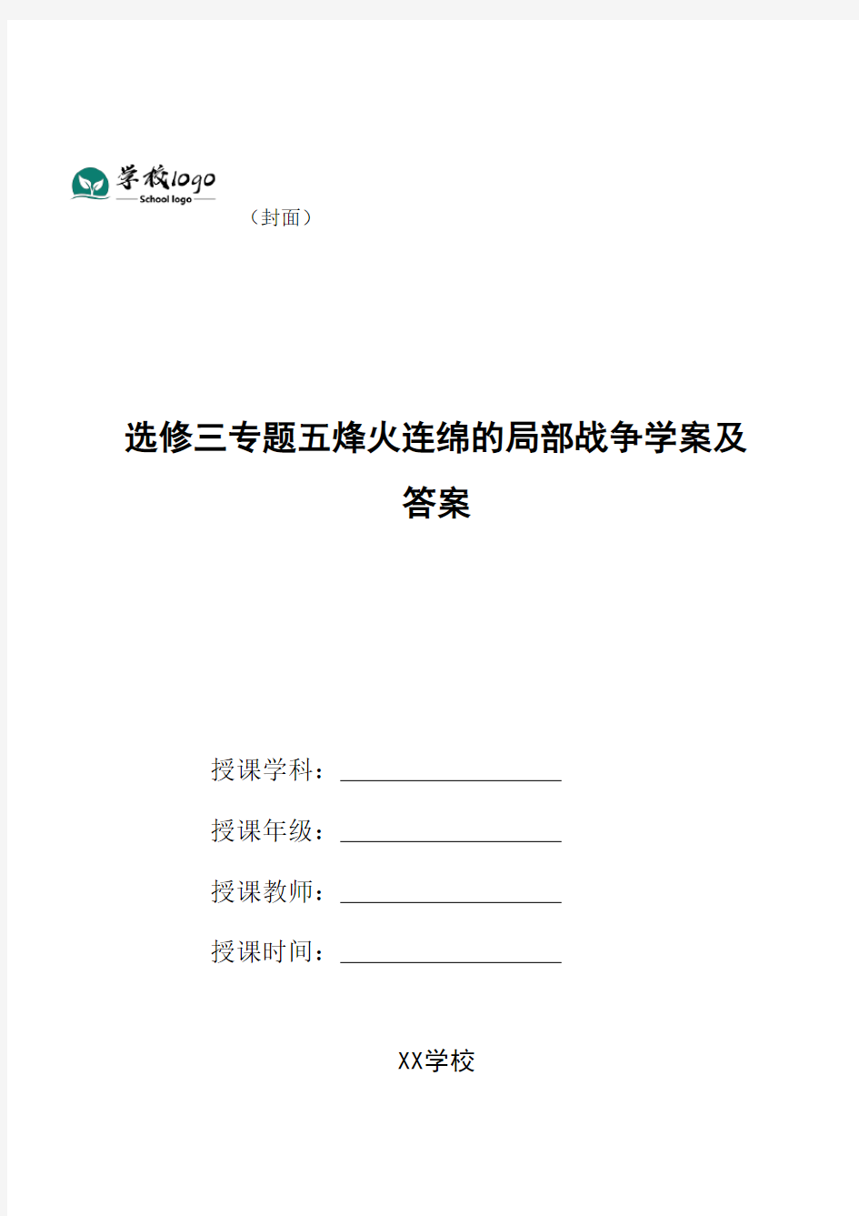 选修三专题五烽火连绵的局部战争学案及答案