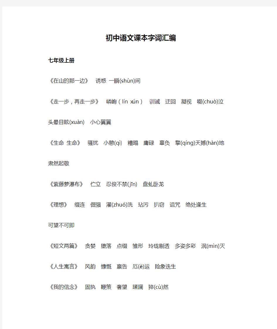 初中语文课本字词汇编 - 九年级上册生字