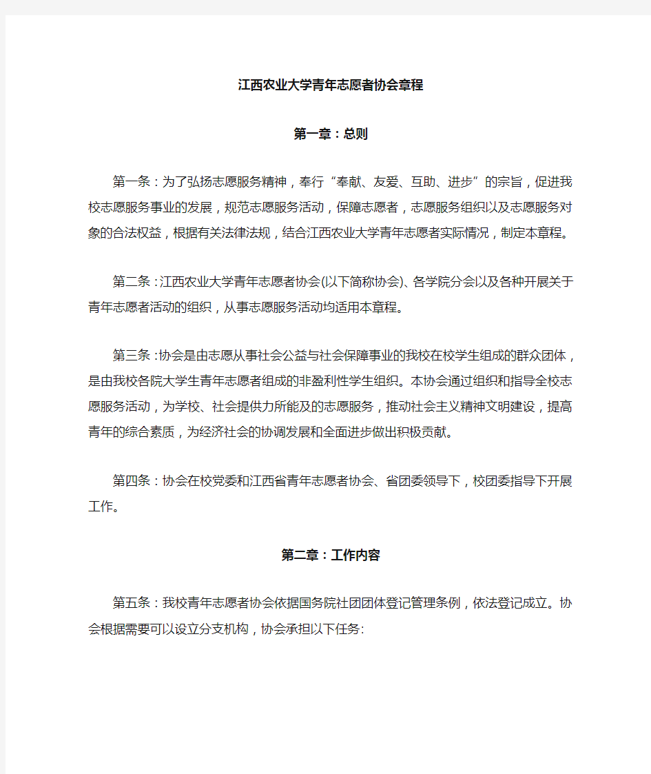 青年志愿者协会章程