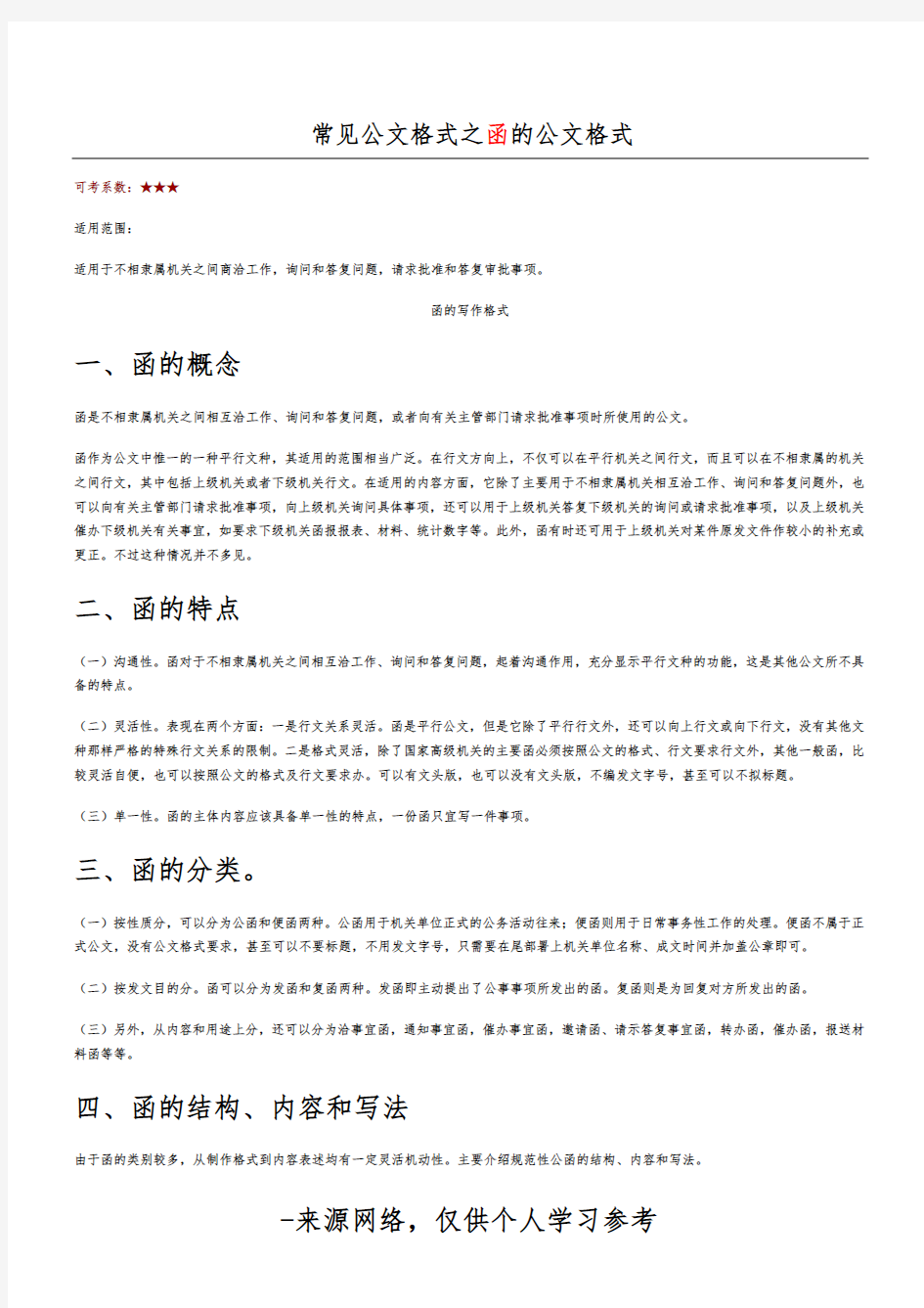 常见公文格式之函的公文格式