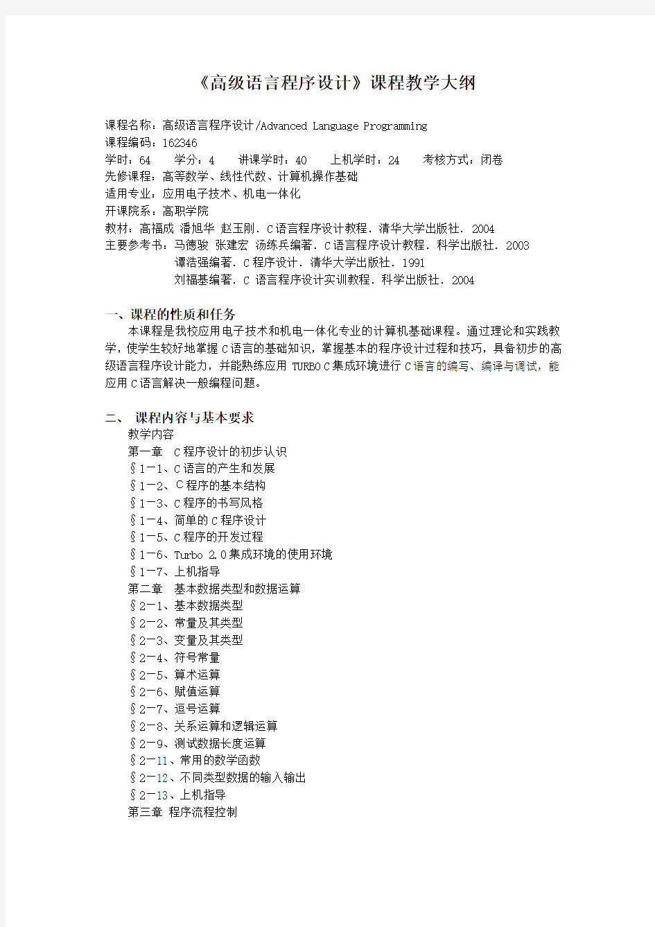 《高级语言程序设计》课程教学大纲.