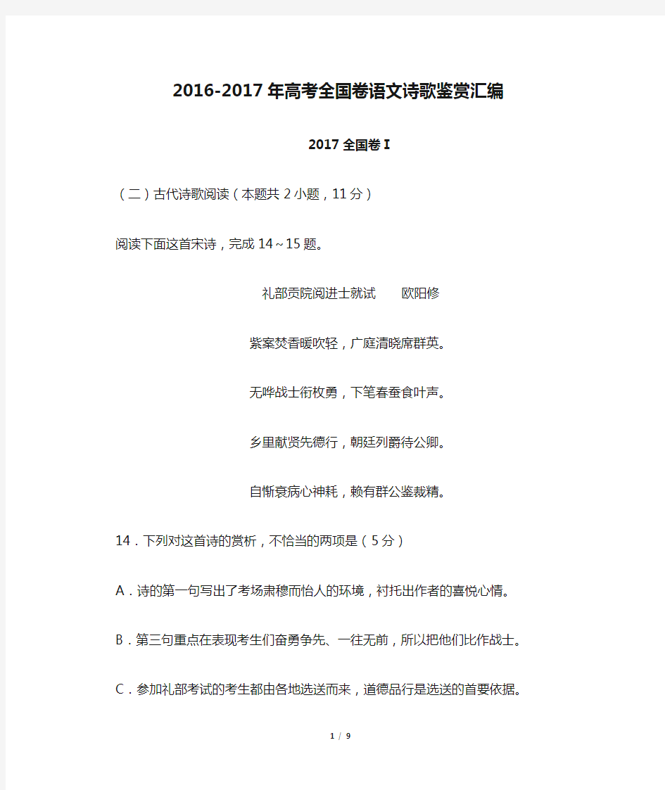 2016-2017年高考全国卷语文诗歌鉴赏汇编