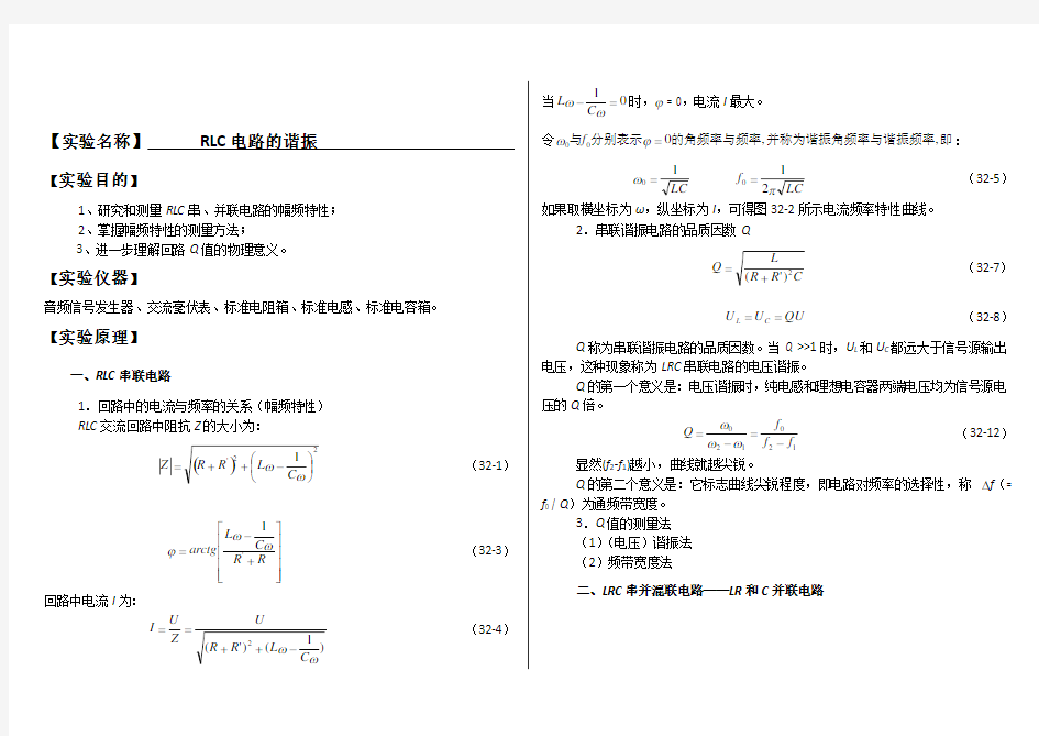 大学物理实验报告系列之RLC电路的谐振