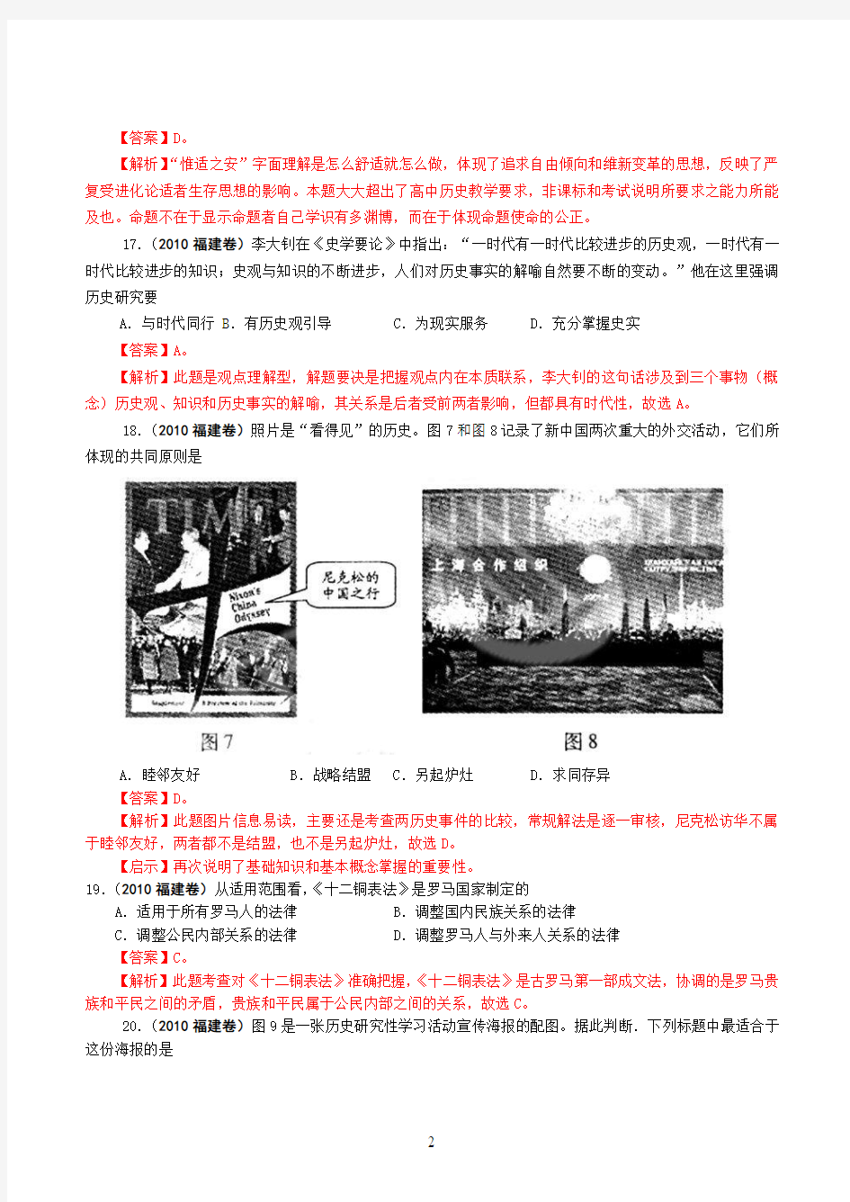 2010年福建省高考文综试卷历史部分