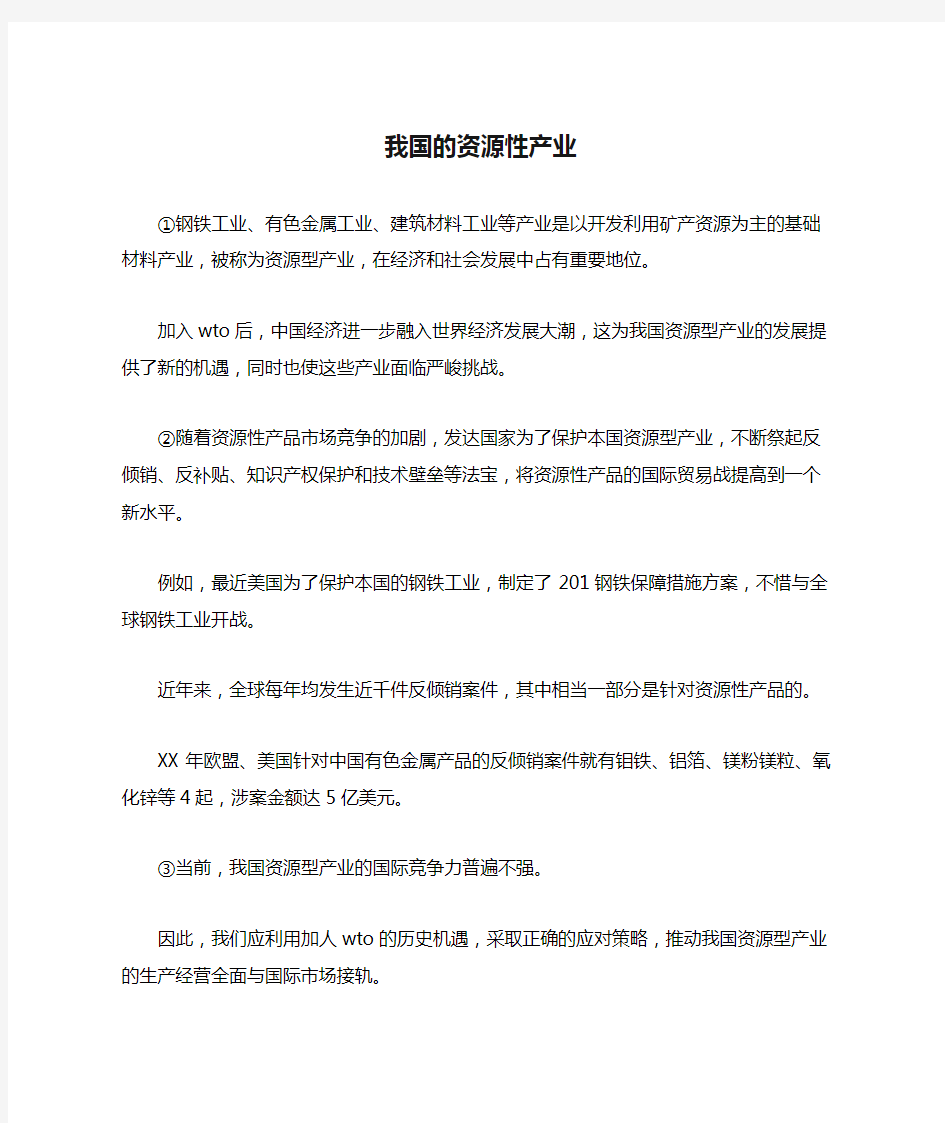 我国的资源性产业