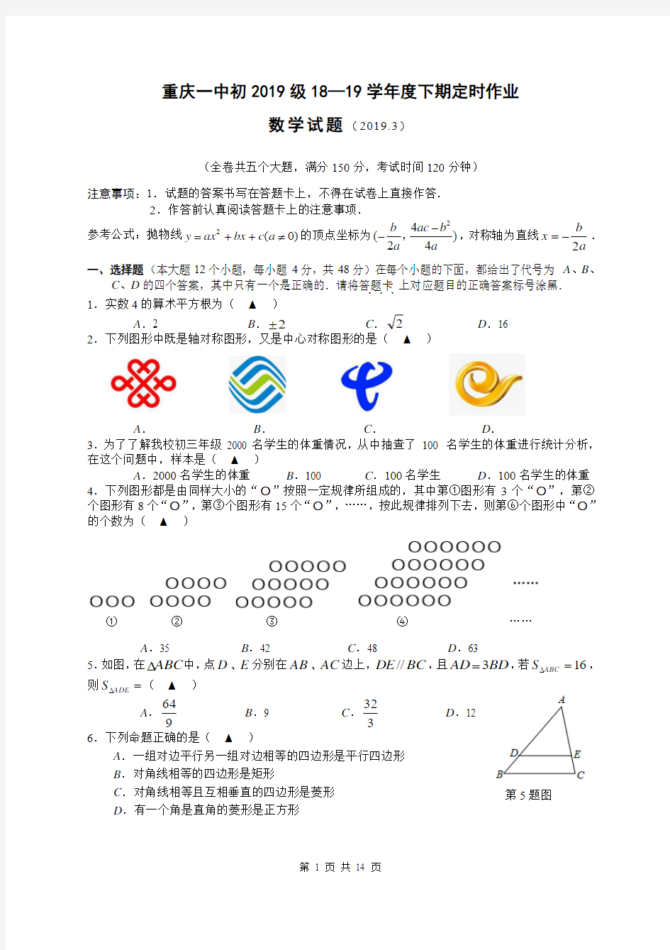 重庆一中初2019级初三下数学3月月考试题-含答案