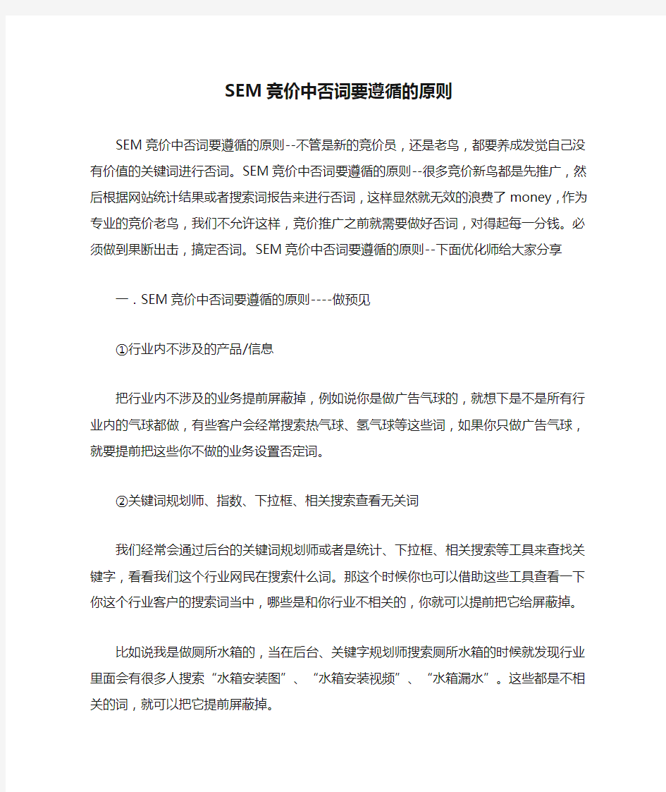 SEM竞价中否词要遵循的原则