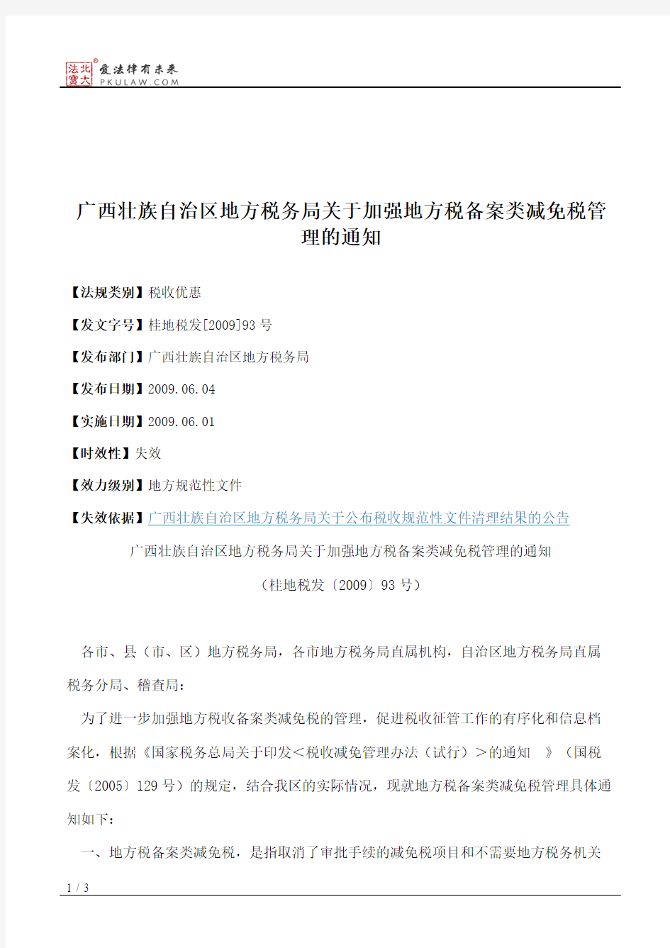 广西壮族自治区地方税务局关于加强地方税备案类减免税管理的通知